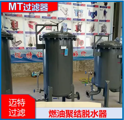 迈特过滤燃油油水分离器 柴油储罐游离水脱除工况 油库燃油净化来图定制发货快