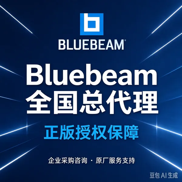 寻找可靠的Bluebeam Core中国代理商 上海至辉专业软件分销