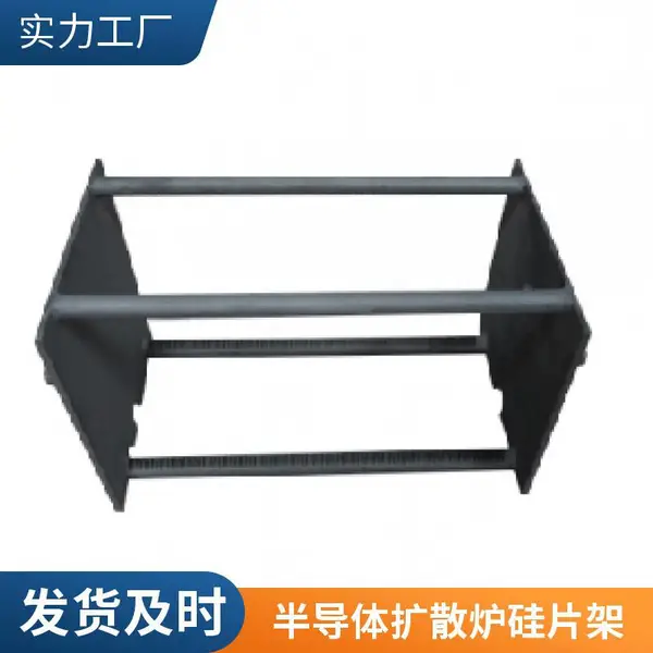 4寸6寸8寸立式碳化硅晶舟 半导体扩散炉硅片架 耐高温防腐蚀承载舟