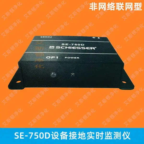 SE-750D设备接地监测仪报警仪器实时在线防静电接地线检测仪