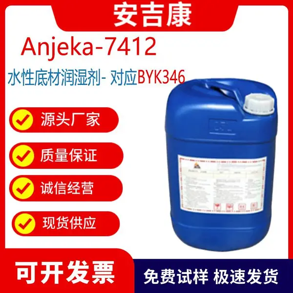 Anjeka7412用于水性涂料助剂、印刷油墨和罩光油有机硅表面活性剂、替代BYK346