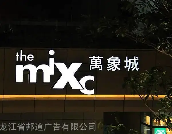 哈尔滨发光字金属字背光字楼顶大字制作