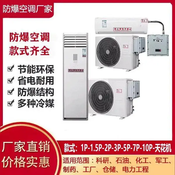 BKGR格力1P1.5P防爆空调化工厂美的2P3P柜式5P7P10P
