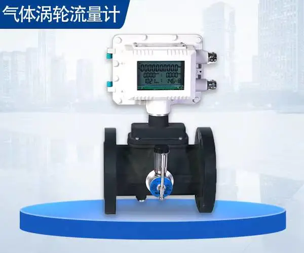 气体涡轮流量计