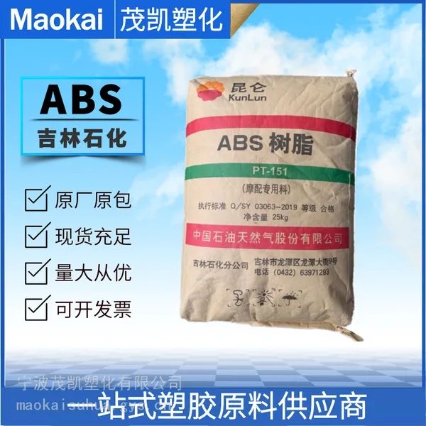 ABS PT151/中石油吉化 注塑成型 高抗冲 耐热性 大小型家电 汽车配件