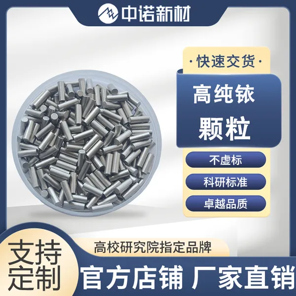 Ir99.95% 高纯铱颗粒 2*5mm 中诺新材 铱片 铱蒸发料 实验室材料