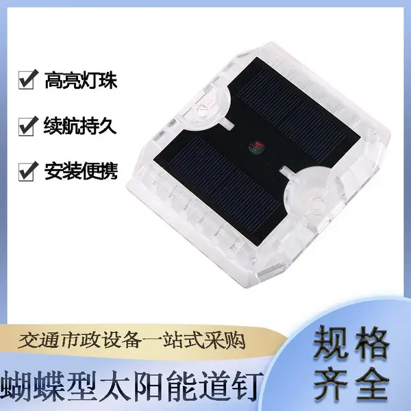 蝴蝶型太阳能道钉公路减速LED警示灯突起路标双面反光灯