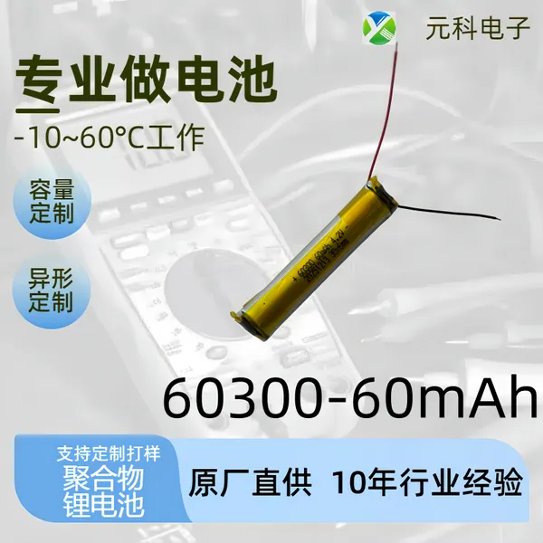 纯钴60300圆柱锂电池60毫安 适用于TWS耳机,触控手写笔