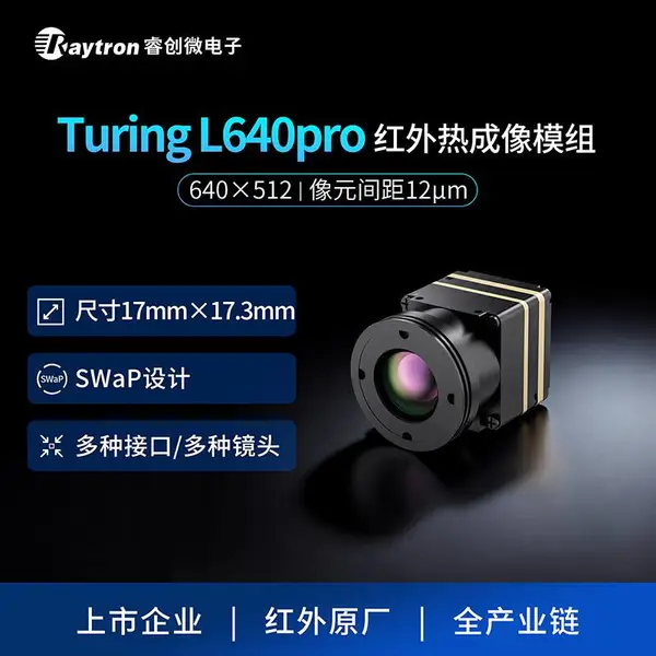 睿创微电子非制冷红外热成像模组Turing L640 pro