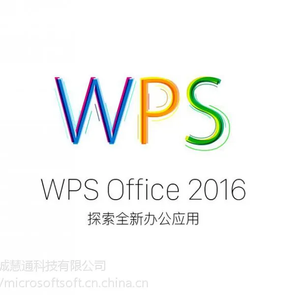 WPS Office 2016 专业版购买