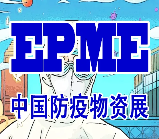 2020郑州国际防疫物资展览会