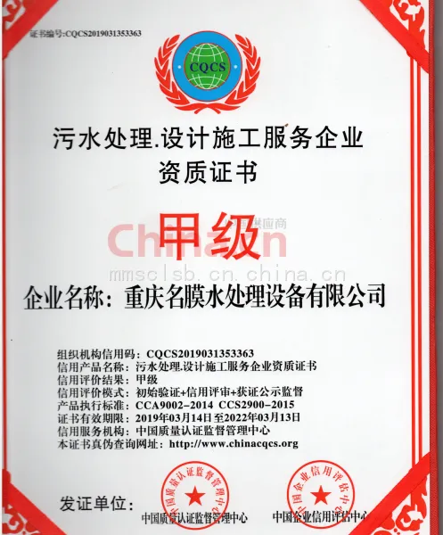 污水处理设计施工服务企业资质证书