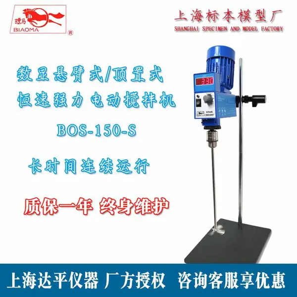 上海标本模型厂骠马牌BOS-150-S数显悬臂式恒速强力电动搅拌机
