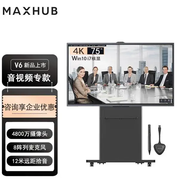 MAXHUB会议平板V6音视频专款75英寸触摸交互式电子白板触摸一体机i7核显(纯PC)
