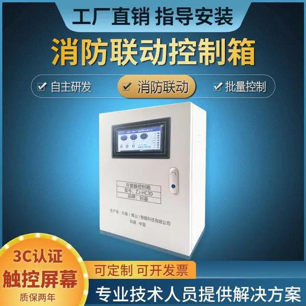 圳基科技触控屏式消防联动控制箱批量控制自主研发系统3C认证无忧