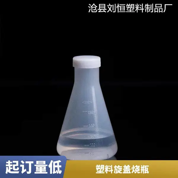 50ml刻度清晰塑料带盖烧瓶 实验室用喇叭口锥形瓶定制