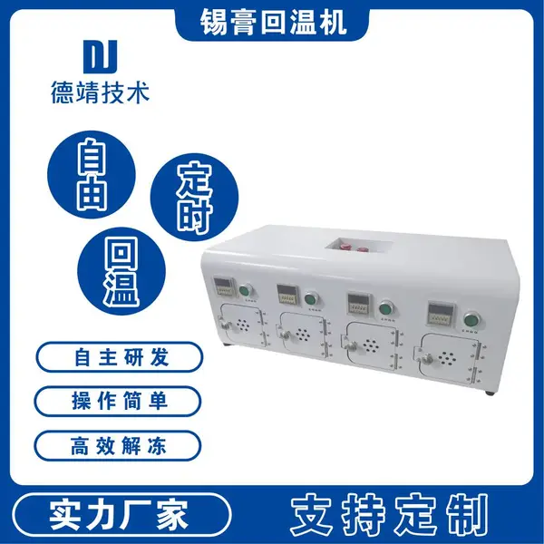供应锡膏回温机 红胶回温机 一机四工位回温机