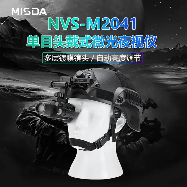 迈视达NVS-M2041多功能单兵单目头盔戴式高清远距离微光夜视仪
