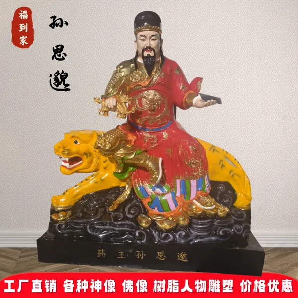 2米坐虎药王孙思邈神像 树脂玻璃钢佛像厂家定制批发