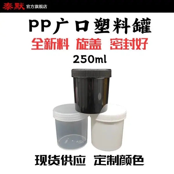 泰默现货白色250ml 塑料样品广口膏体粉末分装润滑涂料油漆塑料罐瓶可配铝箔垫片