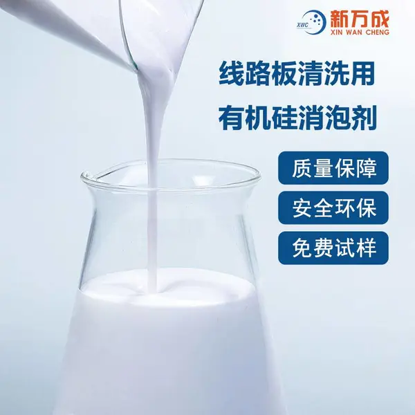 新万成 线路板(PCB)清洗消泡剂 水溶性好 耐强碱高温 不粘缸 不漂浮