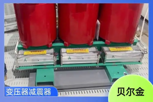 变压器减震器-弹簧减震器-矩阵式减振器 贝尔金