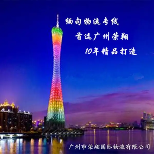 广州到缅甸货运专线 白云花都新塘到缅甸仰光水沟谷老街大其力物流