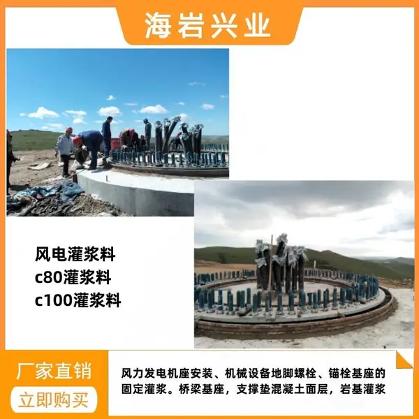 风力电力基座注浆灌浆料(风力灌浆料)实力工厂