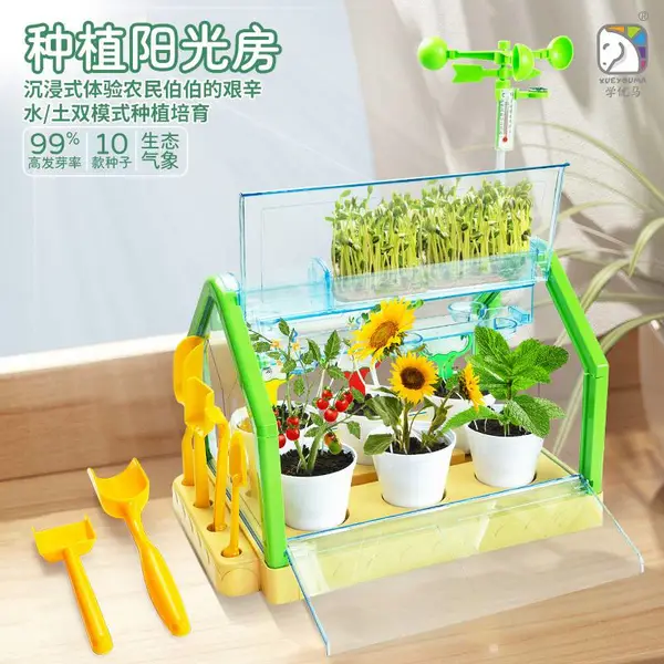 学优马阳光房种植儿童种菜玩具科学实验盆栽手工diy材料植物花房