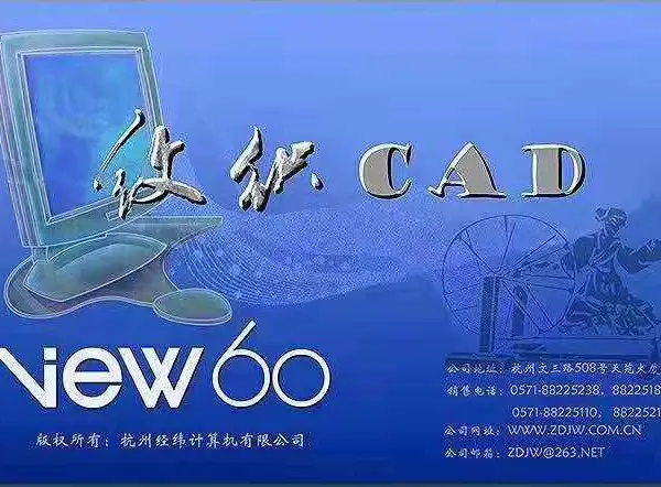 供应浙大经纬纹织v60cad软件