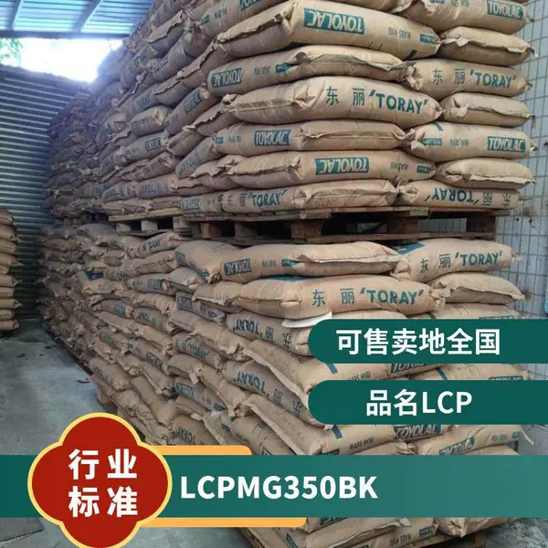 LCP 日本新日铁住金 MG-350 BK 挤出级 抗化学性 耐高温 光学镜头