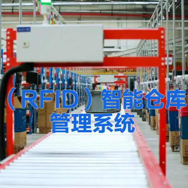 智能仓储管理系统 智能库房管理系统 rfid出入库库存管理系统
