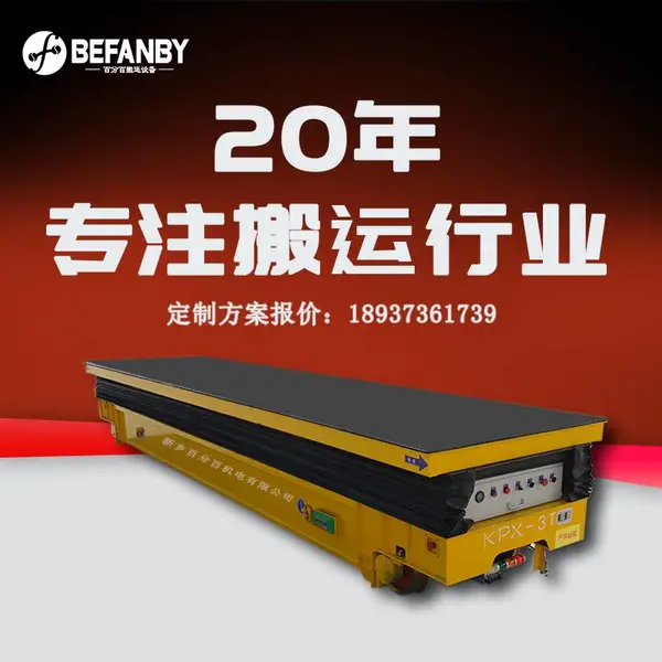 3t剪叉式液压升降轨道系列电动平板车车间器械搬运有轨平台车厂家