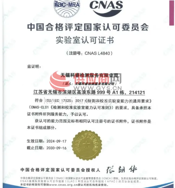 中国合格评定国家认可委员会实验室认可证书