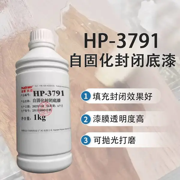 海聚自固化封闭底漆HP-3791 木器漆底漆 封闭填充木材导管