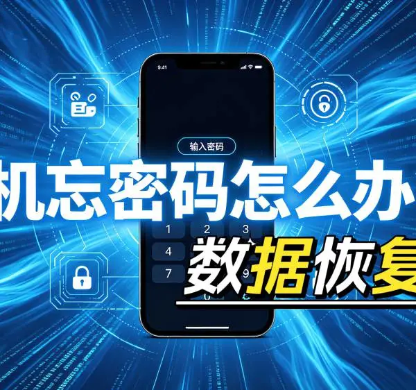 哈尔滨海鹏数据恢复手机忘密码数据恢复