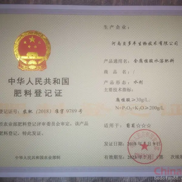 中华人民共和国肥料登记证