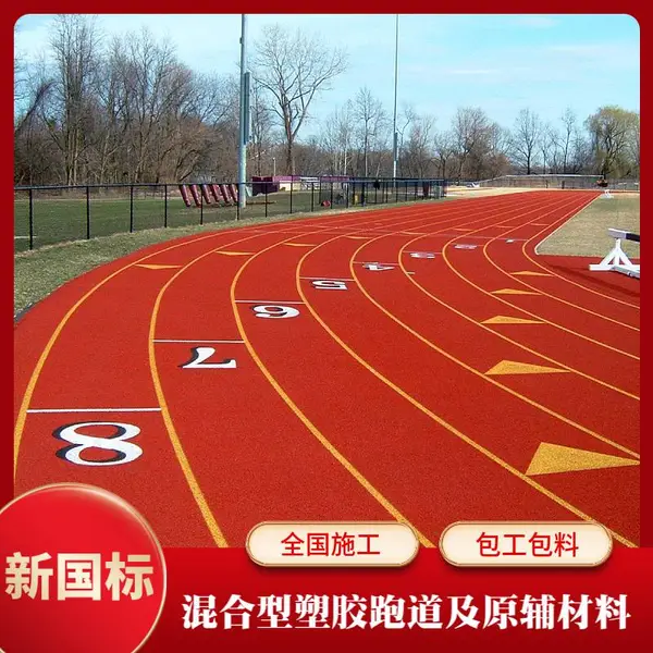 复合型学校操场塑胶跑道 混合跑道施工 学校幼儿园塑胶材料供应