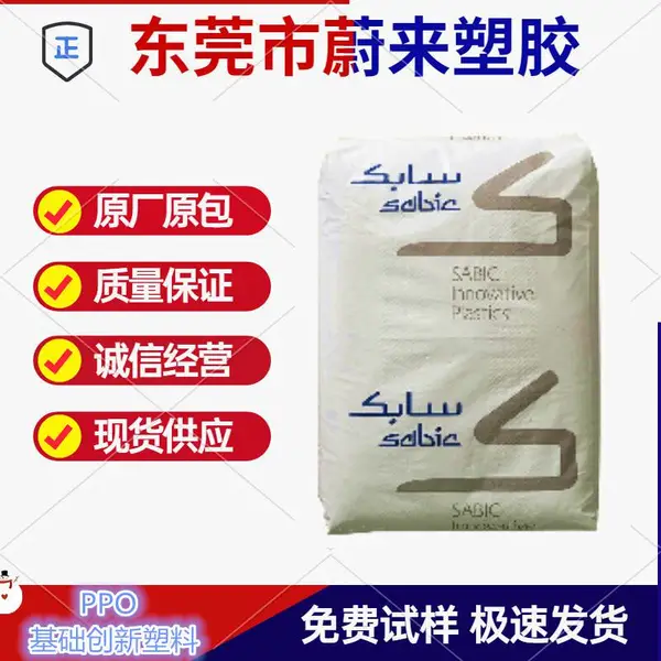 注塑PPO 基础创新塑料(上海) 731S-701S 耐高温 阻燃 用途：家电 汽车零件