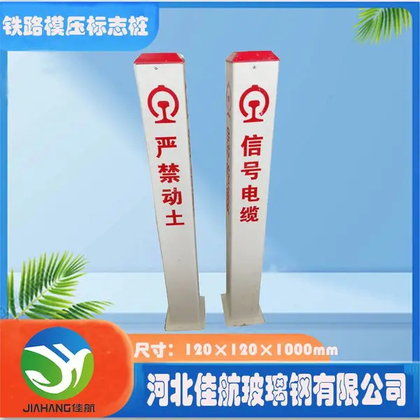玻璃钢铁路模压标志桩 免维护 120×120×1000警示桩 佳航