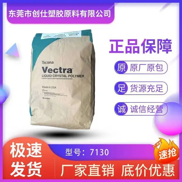 LCP 美国泰科纳 7130 阻燃级 30%玻纤增强