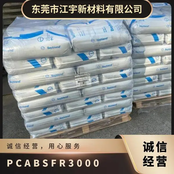 PC/ABS 德国科思创 拜耳 FR3000 701727 注塑级 耐高温 汽车散热器前罩