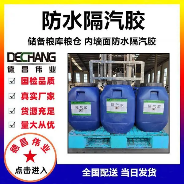 粮仓内墙面专用DCTH99CN 防水隔气胶及防潮涂料 L德昌伟业8015