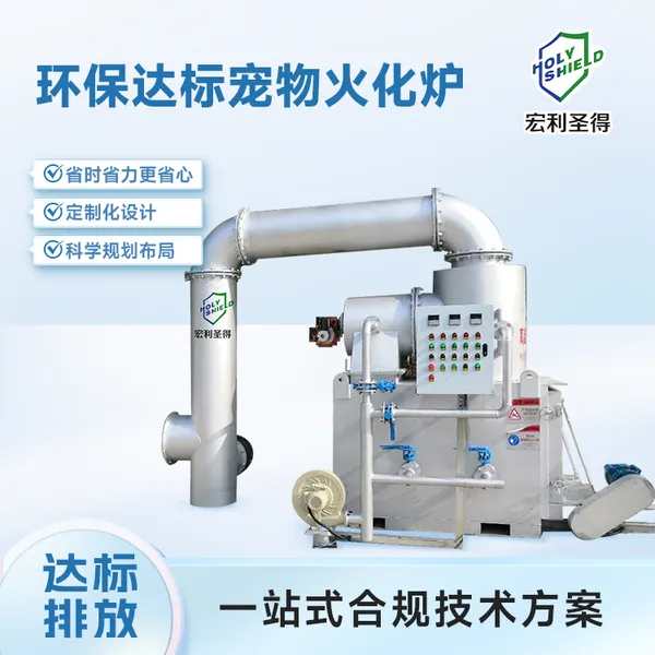 环保达标宠物火化炉定制厂家 动宠物无害化处理设备无烟无味合规