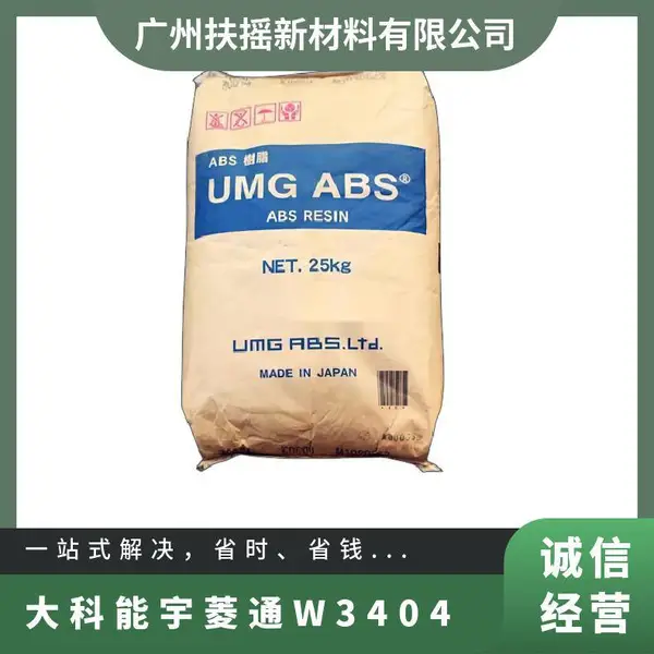ABS 大科能宇菱通 W3404 中等冲击 高耐热级 丙烯腈-丁二烯-苯乙烯塑料