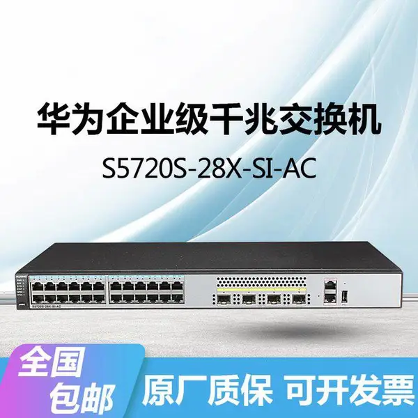 华为S5720S-28X-SI-AC千兆24电口4万兆光口三层汇聚企业 交换机