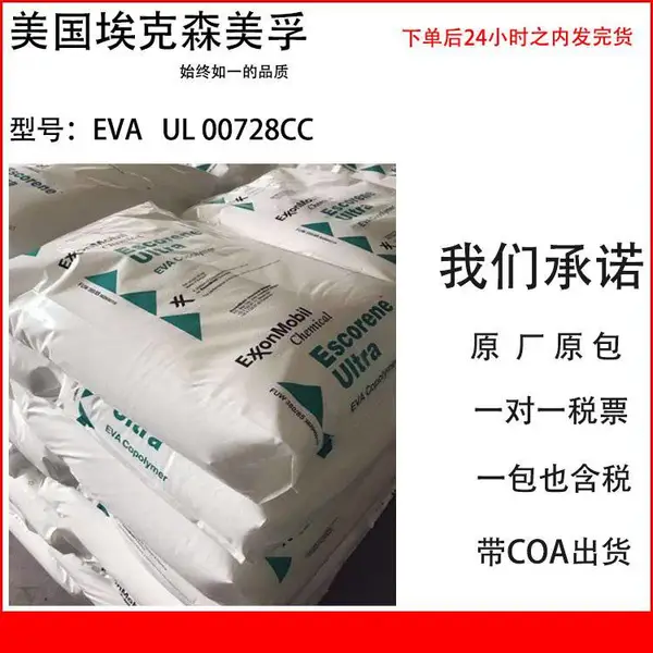 Escorene Ultra美国埃克森EVA UL00728CC 中流动 热稳定 挤出电线电缆