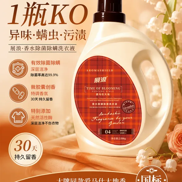展浪香水除螨除菌洗衣液 星级 A级 国标洗衣液 1瓶KO异味·螨虫·污渍 大于15%的真实活性物含量 爱马仕大地香氛