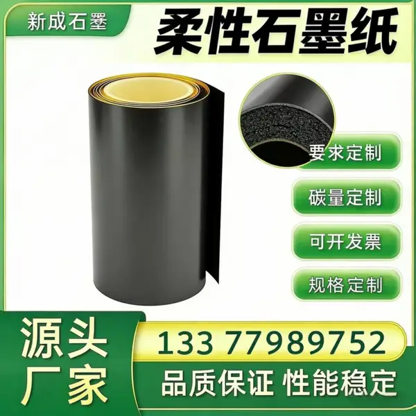 新成高纯柔性石墨纸 工业石墨卷材 可加工石墨垫片