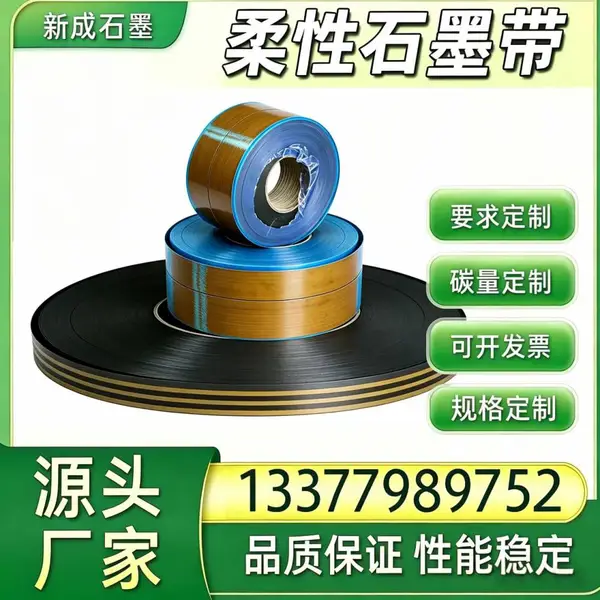 柔性石墨带金属缠绕垫片专用原料 高纯膨胀石墨抗氧化 可分切加工